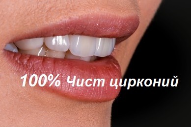 Циркониеви зъби,циркониева коронка,циркониева коронка цена цена на циркониеви коронки,циркониеви коронки на предни зъби,циркониев мост циркониев мост цени,чист цирконии,циркониеви коронки на предни зъби,циркониеви коронки мнения,циментиране на циркониеви коронки,циркониеви фасети,циркониеви фасети цена,порцеланови или циркониеви коронки,порцеланови коронки,циркониева коронка цена софия,цирконии зъби цена,металокерамика,металокерамични коронки и мостове,металокерамика коронка,металокерамика мост,циркониеви коронки и мостове,най-добрата металокерамика,зъбни коронки и мостове,прескерамика,цирконий ,счупен зъб,металокерамика на зъб, Коронка металокерамика цена,Коронка,металокерамика цена,Колко издържа металокерамиката,Бленд металокерамика,   Счупен зъб металокерамика,Металокерамика цени,Зъбен мост цени,Смяна на металокерамика,Цирконий или металокерамика,
