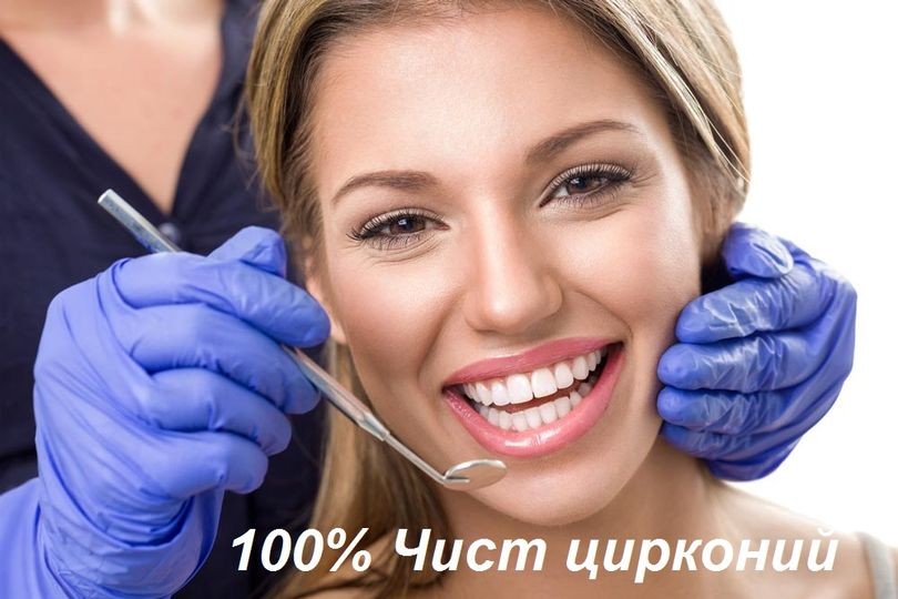 Циркониеви зъби,циркониева коронка,циркониева коронка цена цена на циркониеви коронки,циркониеви коронки на предни зъби,циркониев мост циркониев мост цени,чист цирконии,циркониеви коронки на предни зъби,циркониеви коронки мнения,циментиране на циркониеви коронки,циркониеви фасети,циркониеви фасети цена,порцеланови или циркониеви коронки,порцеланови коронки,циркониева коронка цена софия,цирконии зъби цена,металокерамика,металокерамични коронки и мостове,металокерамика коронка,металокерамика мост,циркониеви коронки и мостове,най-добрата металокерамика,зъбни коронки и мостове,прескерамика,цирконий ,счупен зъб,металокерамика на зъб, Коронка металокерамика цена,Коронка,металокерамика цена,Колко издържа металокерамиката,Бленд металокерамика, Счупен зъб металокерамика,Металокерамика цени,Зъбен мост цени,Смяна на металокерамика,Цирконий или металокерамика,
